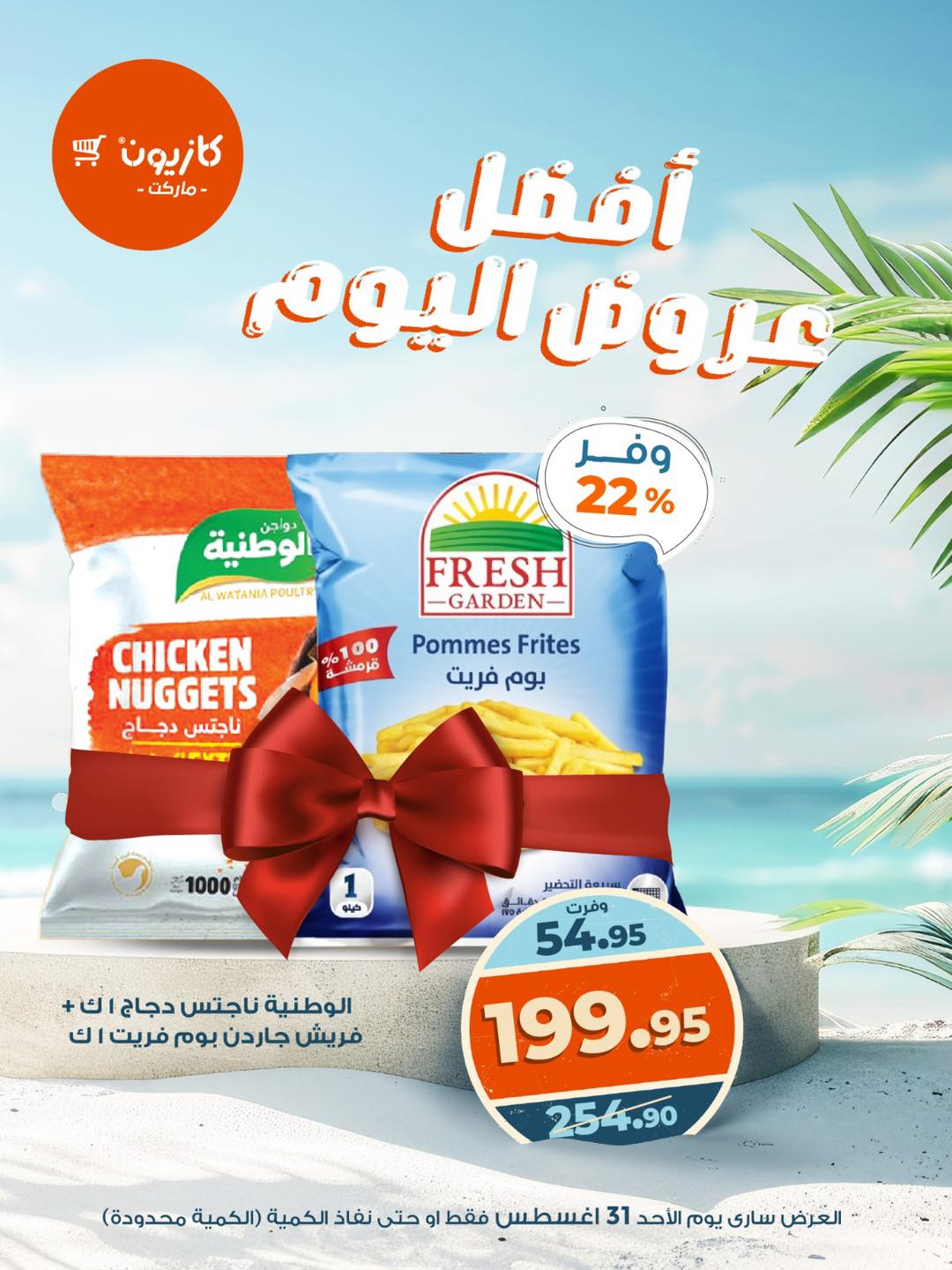 kazyon offers from 30aug to 5aug 2025 عروض كازيون من 30 أغسطس حتى 5 أغسطس 2025 صفحة رقم 3